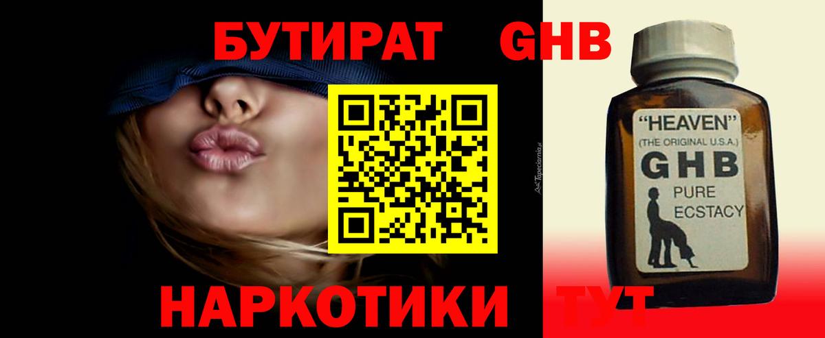 Бутират GHB Канаш