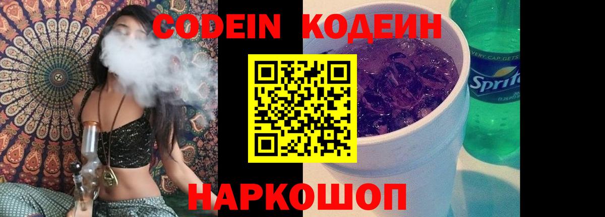 Канаш  Кодеиновый сироп Lean Purple Drank  Кодеин Purple Drank  Вход с VPN 