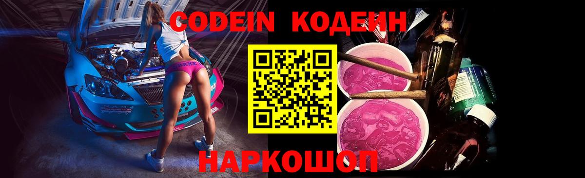 Кодеин напиток Lean (лин) Канаш
